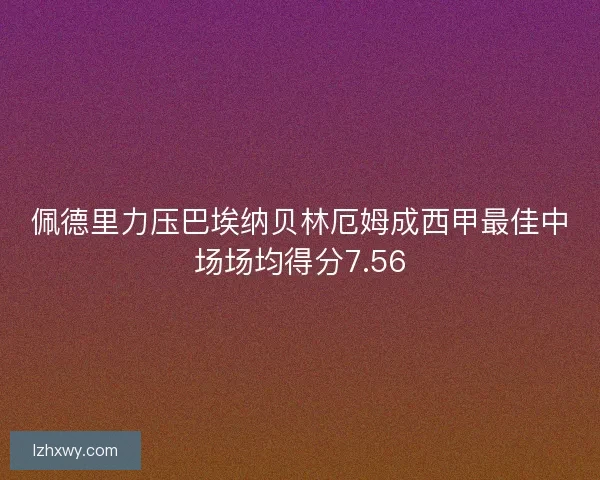 佩德里力压巴埃纳贝林厄姆成西甲最佳中场场均得分7.56