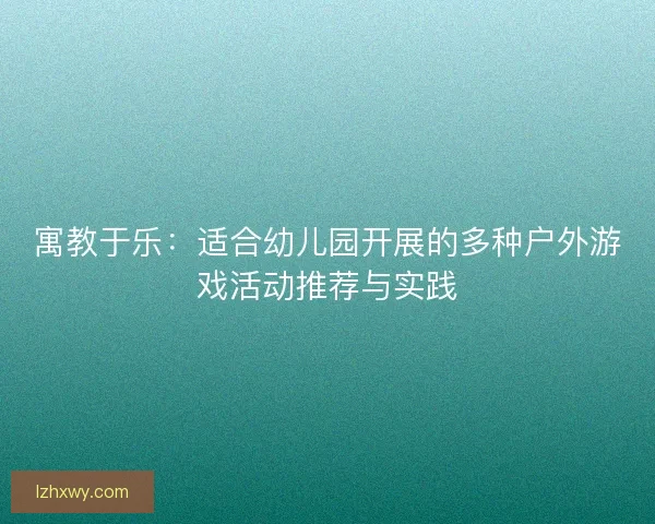 寓教于乐：适合幼儿园开展的多种户外游戏活动推荐与实践